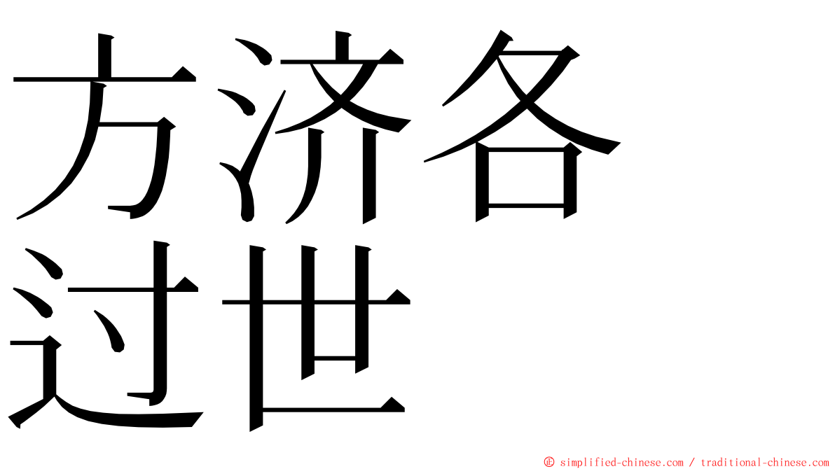 方济各　过世 ming font